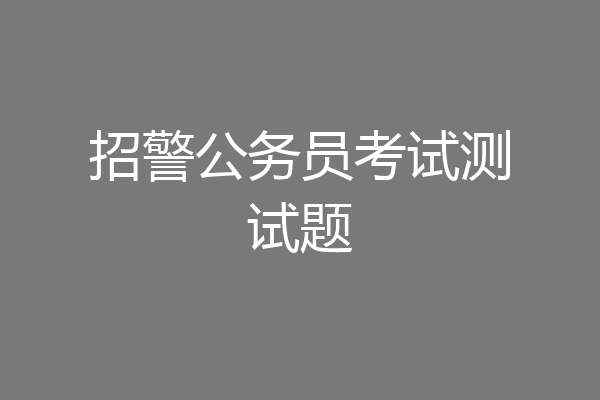 招警公务员考试测试题