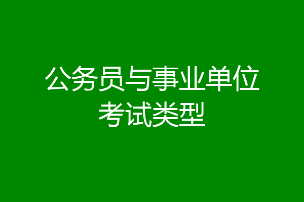 公务员与事业单位考试类型