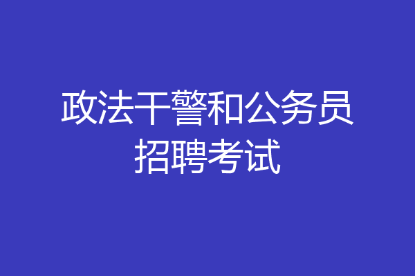 政法干警和公务员招聘考试