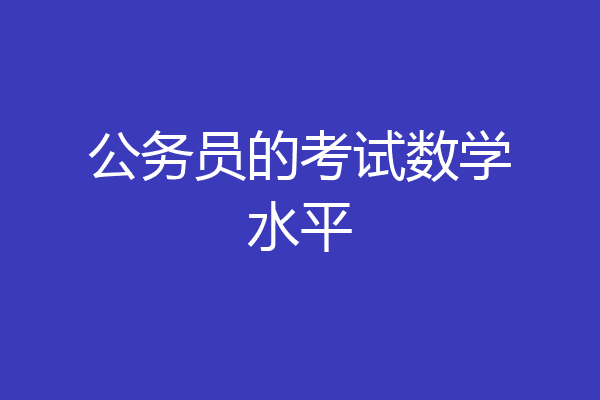公务员的考试数学水平