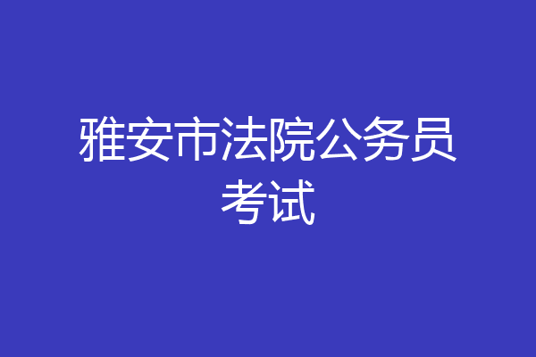 雅安市法院公务员考试