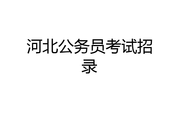 河北公务员考试招录