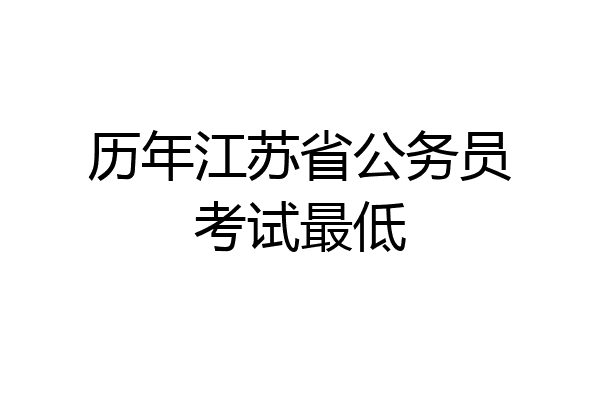 历年江苏省公务员考试最低