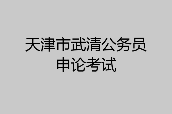 天津市武清公务员申论考试