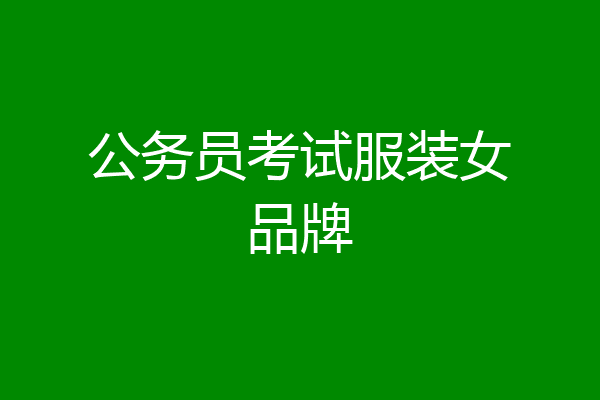公务员考试服装女品牌
