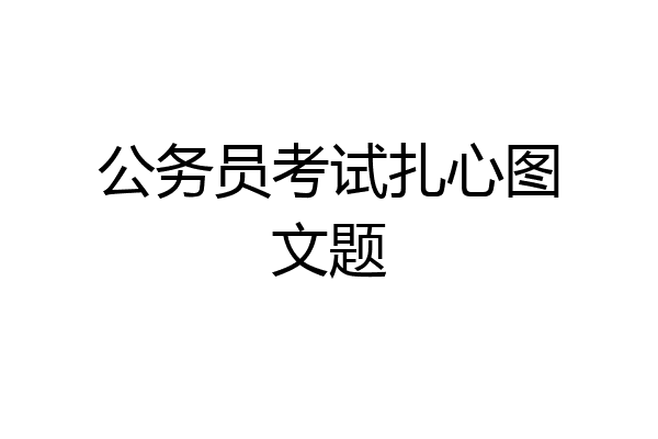 公务员考试扎心图文题