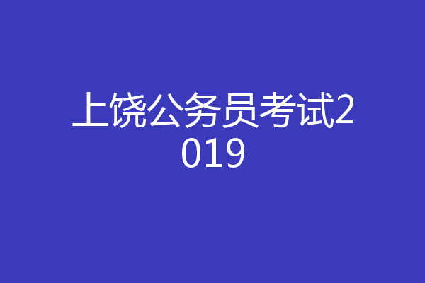 上饶公务员考试2019