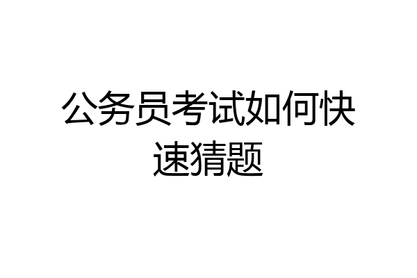 公务员考试如何快速猜题