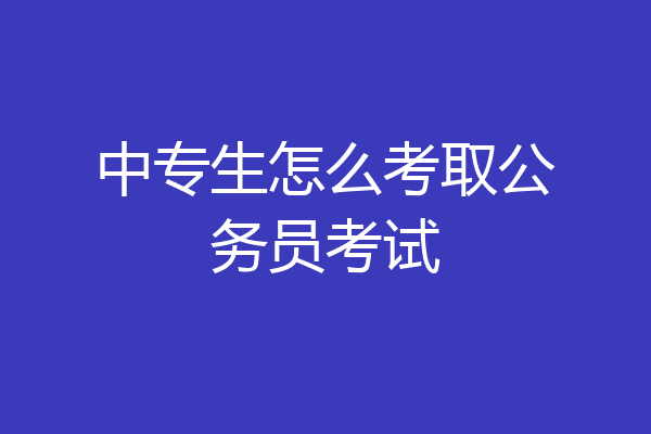 中专生怎么考取公务员考试
