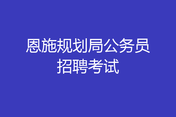 恩施规划局公务员招聘考试