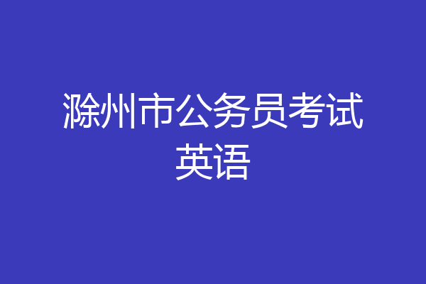 滁州市公务员考试英语
