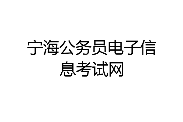 宁海公务员电子信息考试网
