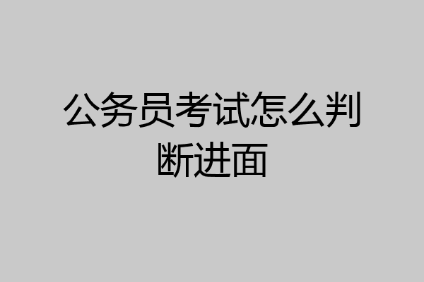 公务员考试怎么判断进面