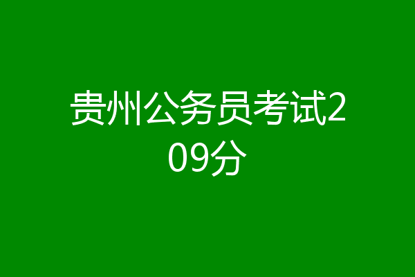 贵州公务员考试209分