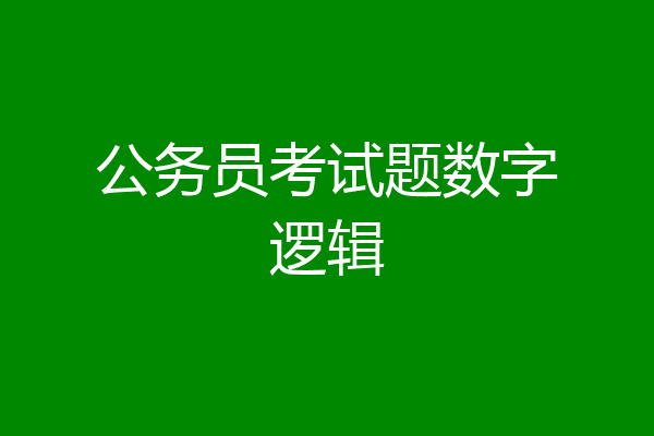 公务员考试题数字逻辑