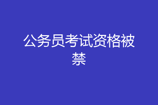 公务员考试资格被禁