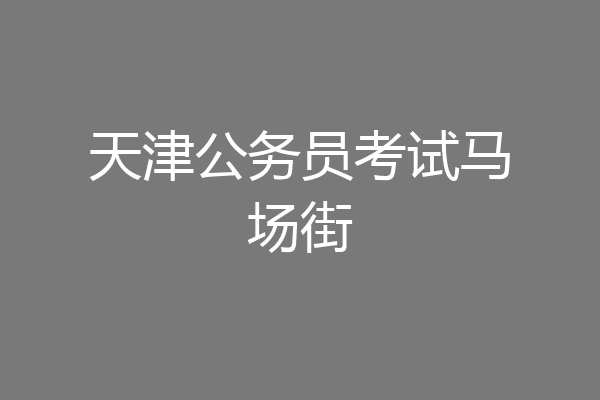 天津公务员考试马场街