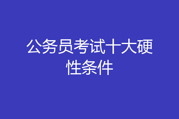 公务员考试十大硬性条件