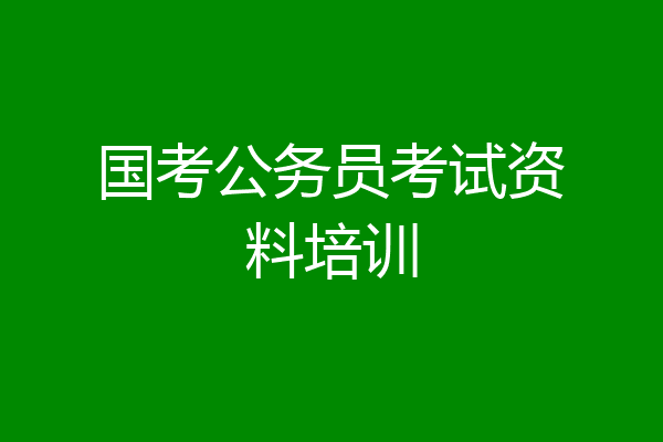 国考公务员考试资料培训
