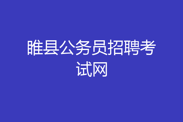 睢县公务员招聘考试网