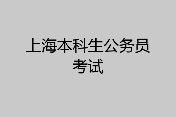 上海本科生公务员考试