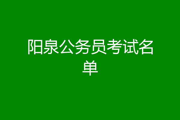 阳泉公务员考试名单