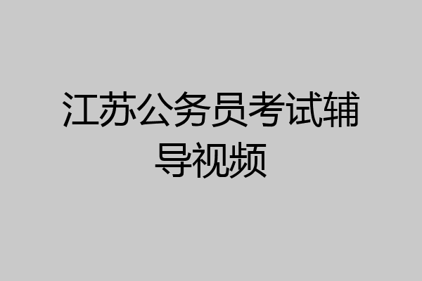 江苏公务员考试辅导视频