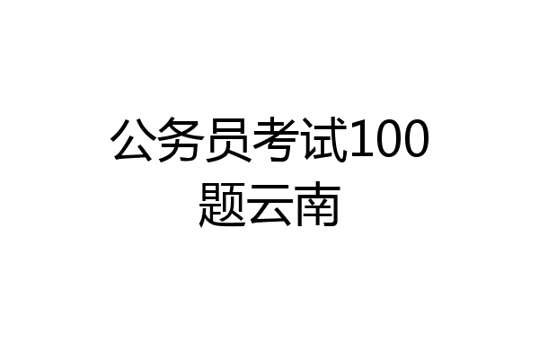 公务员考试100题云南