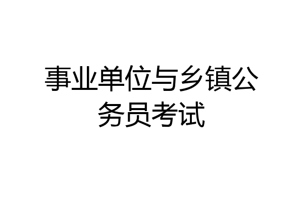 事业单位与乡镇公务员考试