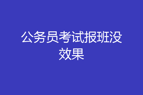 公务员考试报班没效果