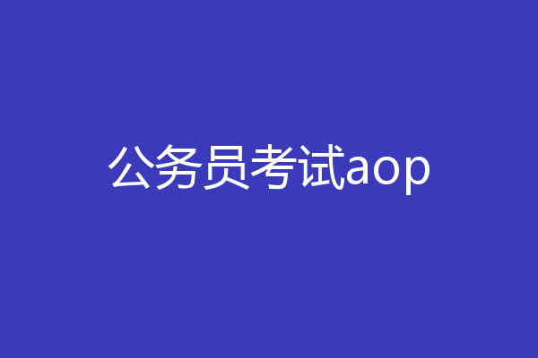 公务员考试aop