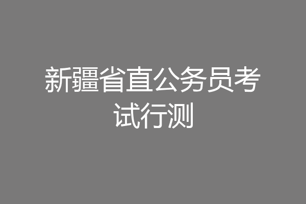 新疆省直公务员考试行测