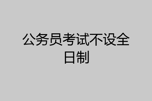 公务员考试不设全日制