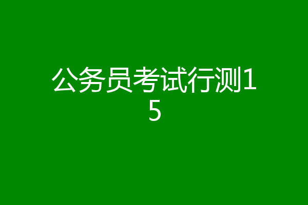 公务员考试行测15