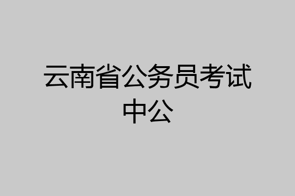 云南省公务员考试中公