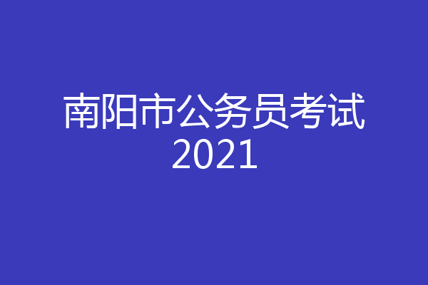 南阳市公务员考试2021