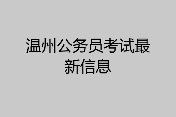 温州公务员考试最新信息