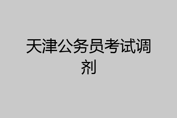 天津公务员考试调剂
