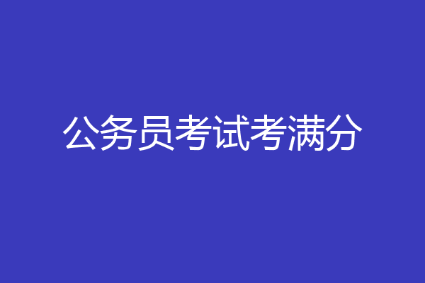 公务员考试考满分