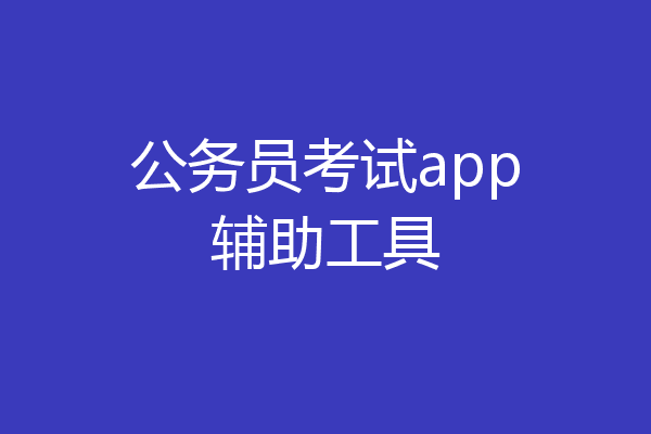 公务员考试app辅助工具