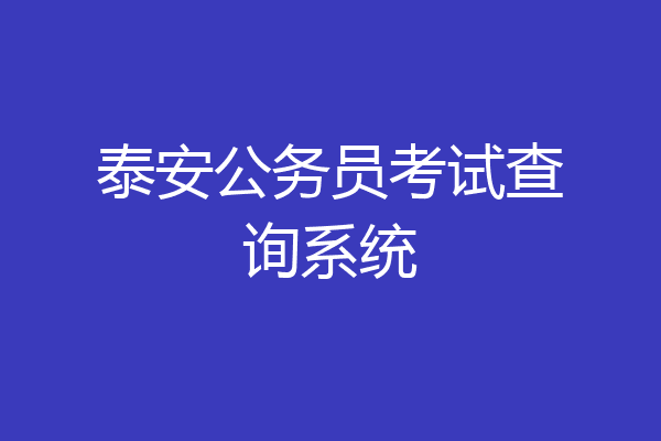 泰安公务员考试查询系统