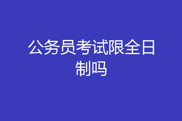 公务员考试限全日制吗