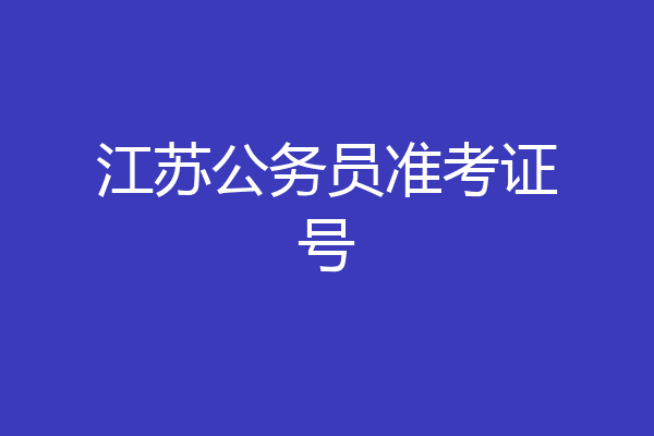 江苏公务员准考证号