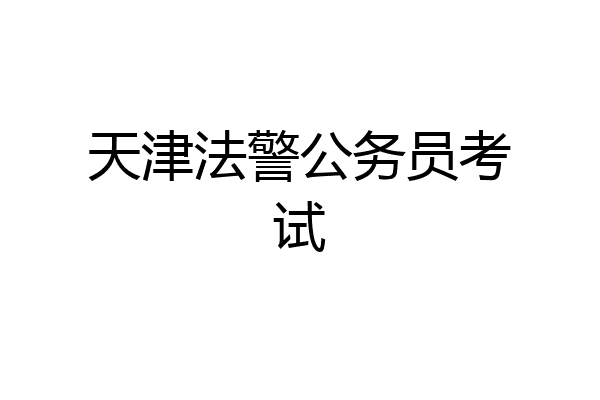 天津法警公务员考试