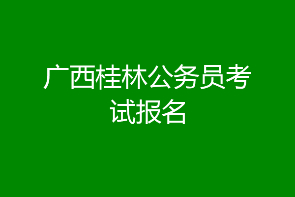广西桂林公务员考试报名