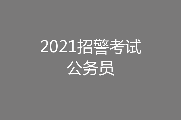 2021招警考试公务员