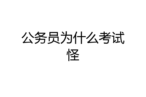 公务员为什么考试怪