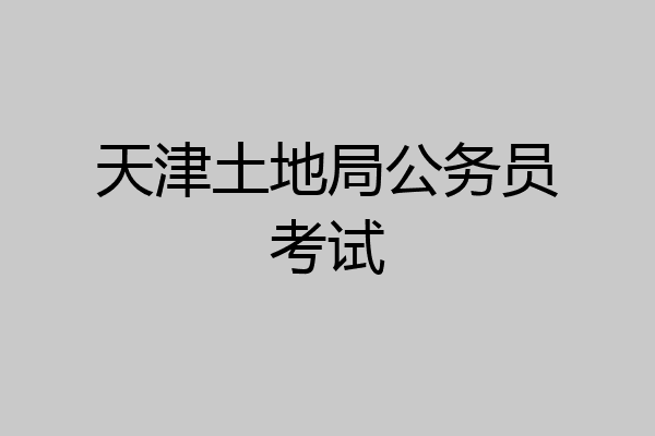 天津土地局公务员考试
