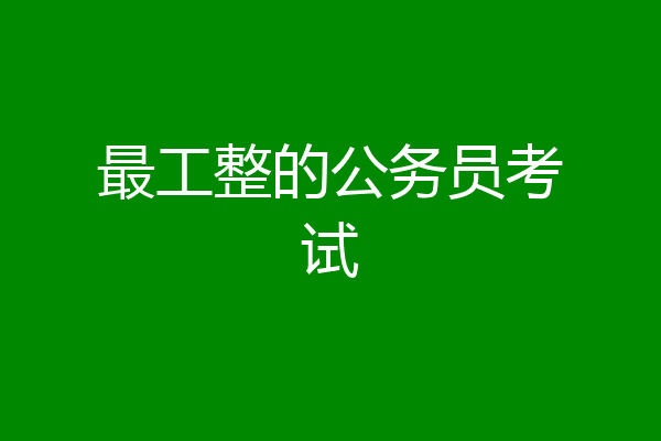 最工整的公务员考试