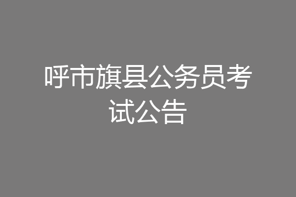 呼市旗县公务员考试公告